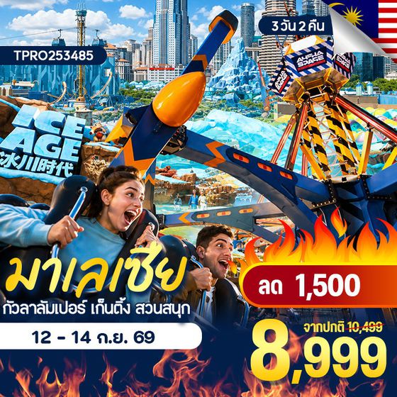 โปรไฟไหม้ มาเลเซีย กัวลาลัมเปอร์ เก็นติ้ง ลด 1,500.-