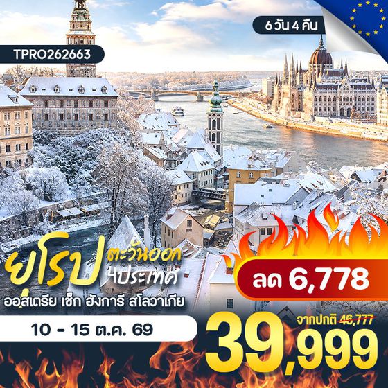 โปรไฟไหม้ ยุโรปตะวันออก 4 ประเทศ ออสเตรีย เช็ก ฮังการี สโลวาเกีย ลด 6,778.-