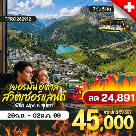 โปรไฟไหม้ ยุโรป สวิตเซอร์แลนด์ เยอรมัน อิตาลี พิชืต Alps 5 ขุนเขา ลดแรง 24,891.-