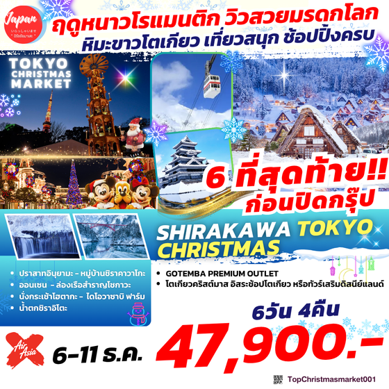 TOPCHISTMASMARKET001 : SHIRAKAWA TOKYO CHRISTMAS 6D4N BY XJ