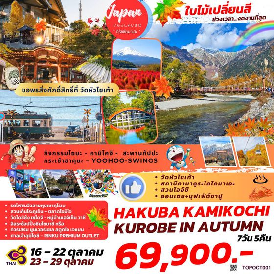 TOPOCT001 : HAKUBA KAMIKOCHI KUROBE IN AUTUMN 7D 5N BY TG