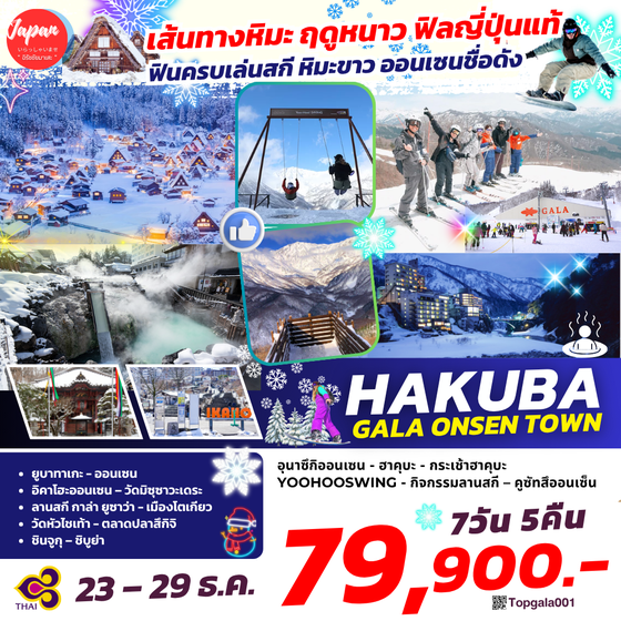 TOPGALA001 : HAKUBA GALA ONSEN TOWN 7D5N BY TG