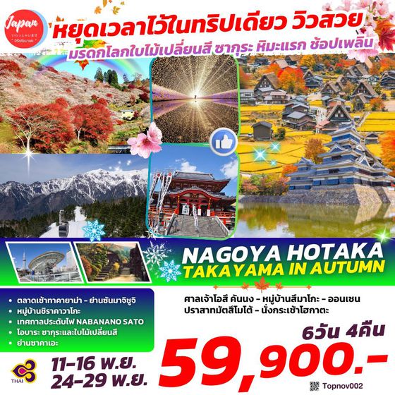 TOPNOV002 : NAGOYA HOTAKA TAKAYAMA IN AUTUMN 6D4N BY TG