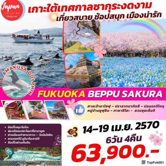 TOPFUK001 : FUKUOKA BEPPU SAKURA 6D4N BY TG 