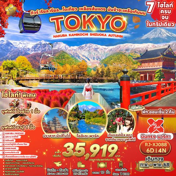 RJ-XJ088 ทัวร์ เรียล เรียล...โตเกียว เหลือง ส้ม แดง มันจ้าซะเหลือเกินนน