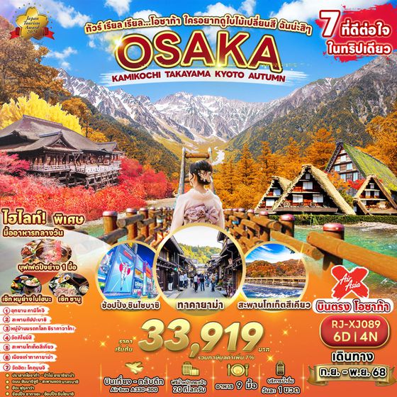 RJ-XJ089 ทัวร์ เรียล เรียล...โอซาก้า ใครอยากดูใบไม้เปลี่ยนสี ฉันน่ะสิ ๆ