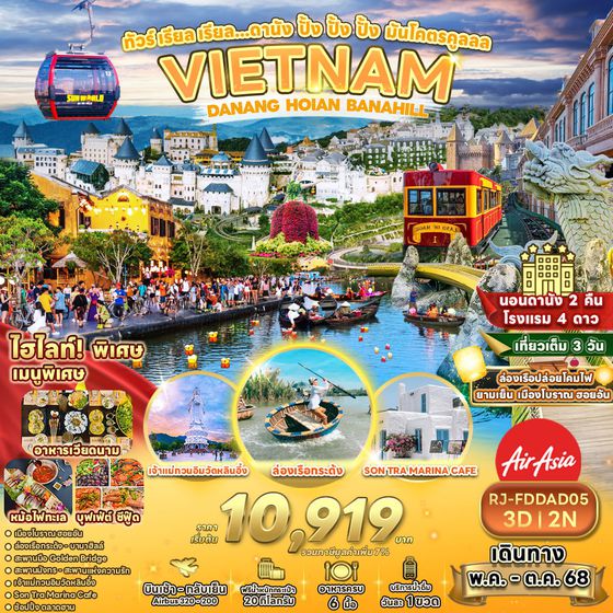 RJ-FDDAD05 ทัวร์ เรียล เรียล...ดานัง ปั้ง ปั้ง ปั้ง มันโคตรคูลลล