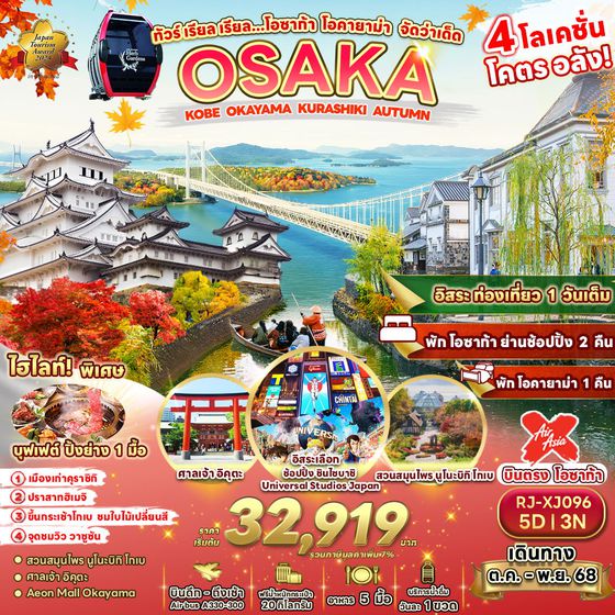 ทัวร์ญี่ปุ่น RJ-XJ096 ทัวร์ เรียล เรียล…โอซาก้า โอคายาม่า จัดว่าเด็ด