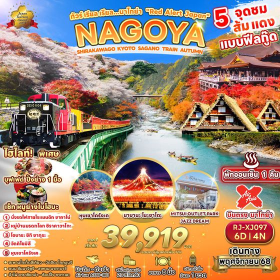RJ-XJ097 ทัวร์ เรียล เรียล…นาโกย่า “Red Alert Japan”