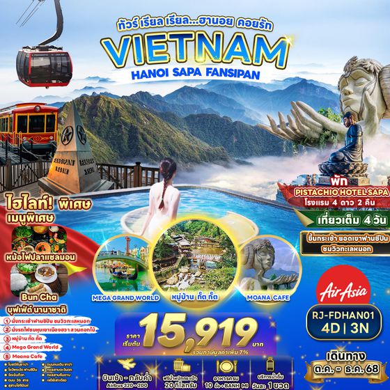 RJ-FDHAN01 ทัวร์ เรียล เรียล...ทัวร์ เรียล เรียล…ฮานอย คอยรัก