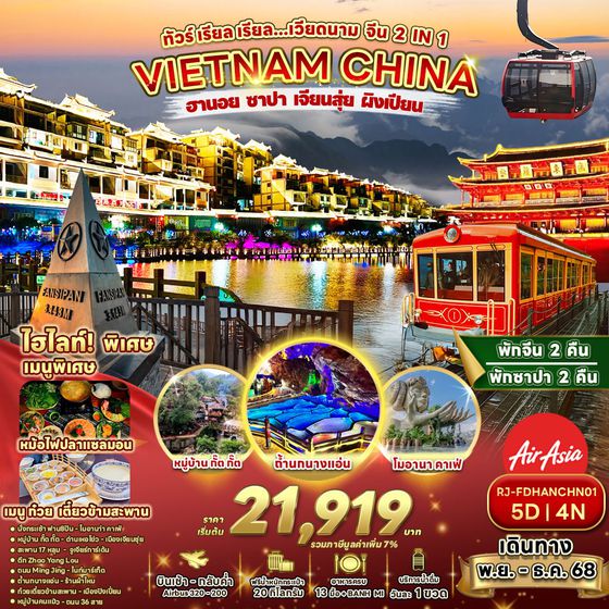 ทัวร์เวียดนามเหนือ ทัวร์จีน เรียล เรียล... ฮานอย ซาปา เจียนสุ่ย ผิงเปียน