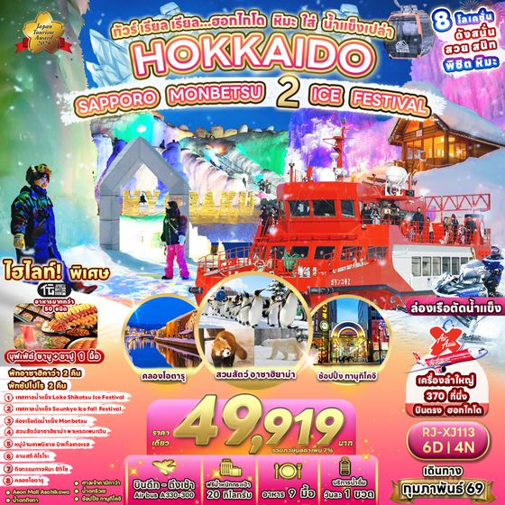 RJ-XJ113 ทัวร์ เรียล เรียล...ฮอกไกโด หิมะ ใส่ น้ำแข็งเปล่า
