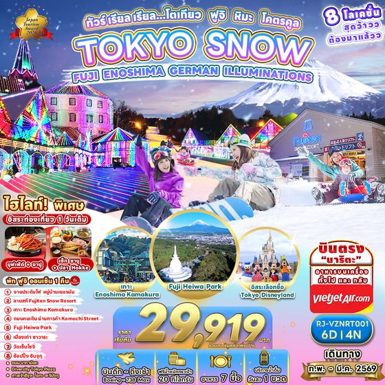 RJ-VZNRT001 ทัวร์ เรียล เรียล...โตเกียว ฟูจิ หิมะ โคตรคูล