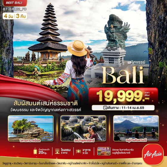 ทัวร์บาหลี BT-BAL22_FD มหัศจรรย์...BALI มนตร์เสน่ห์แห่งเกาะบาหลี 4 วัน 3 คืน