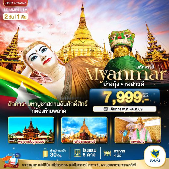 ทัวร์พม่า BT-MMR91_8M มหัศจรรย์..เมียนมาร์ ย่างกุ้ง หงสา 2 วัน 1 คืน
