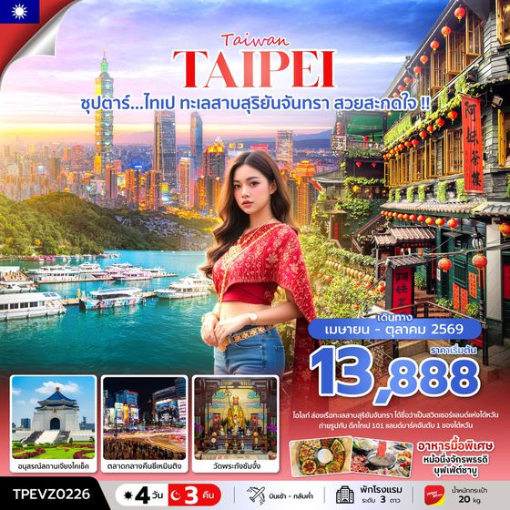 ทัวร์ไต้หวัน TPEVZ0226 ซุปตาร์...ไทเป ทะเลสาบสุริยันจันทรา สวยสะกดใจ !! 4 วัน 3 คืน (APR - OCT 26) บินเช้า-กลับค่ำ