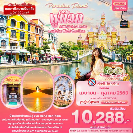 ทัวร์เวียดนาม VVZ65 Paradise Island ฟูก๊วก กระเช้า Sun World Hom Thom & สวนสนุก Vin Wonder (ทัวร์ไม่ลงร้านช้อป) 3 วัน 2 คืน