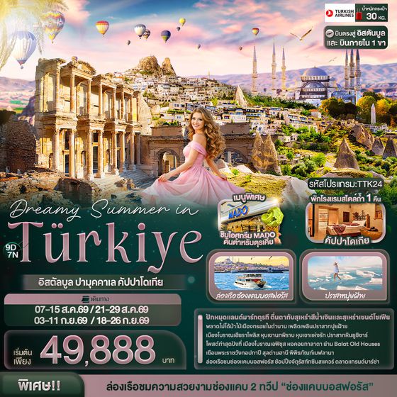 ทัวร์ตุรกี TTK24 Dreamy Summer in Türkiye อิสตัลบูล ปามุคคาเล คัปปาโดเกีย 9 วัน 7 คืน