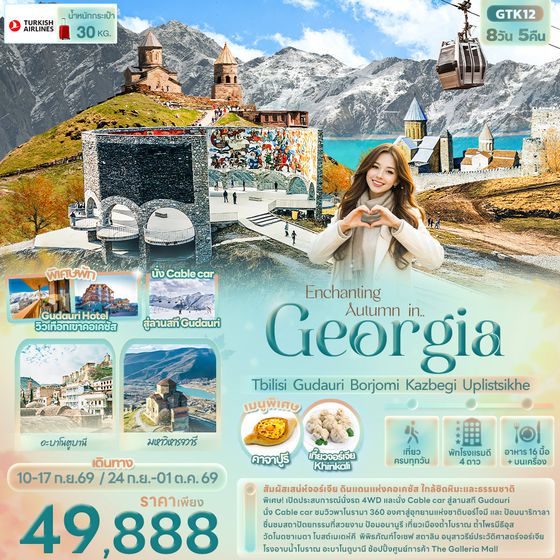 ทัวร์จอร์เจีย GTK12 Enchanting Autumn in... Georgia Tbilisi Gudauri Borjomi Kazbegi Uplistsikhe 8 วัน 5 คืน