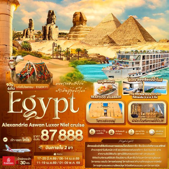 ทัวร์อียิปต์ EGEK11 มนตราแห่งอียิปต์ พีระมิดสู่ลุ่มน้ำไนล์ Egypt Alexandria Aswan Luxor Niel cruise 9 วัน 6 คืน