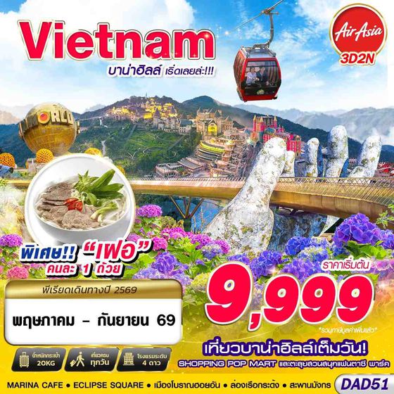 ทัวร์เวียดนาม DAD51 FD DMK DANANG บาน่าฮิลล์ เริ่ดเลยล่ะ!!! 3D2N (MAY - SEP 2026) 