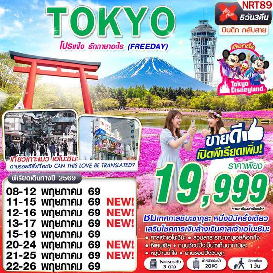ทัวร์ญี่ปุ่น NRT89 XJ DMK TOKYO โปรเทใจ รักภาษาอะไร (FREEDAY) XJ602-603 MAY 5D3N