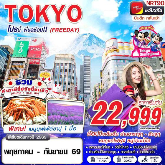 ทัวร์ญี่ปุ่น NRT90 VZ BKK TOKYO โปรนี้ พี่ขอช้อป!! (FREEDAY) VZ830-831 MAY-SEP 5D3N