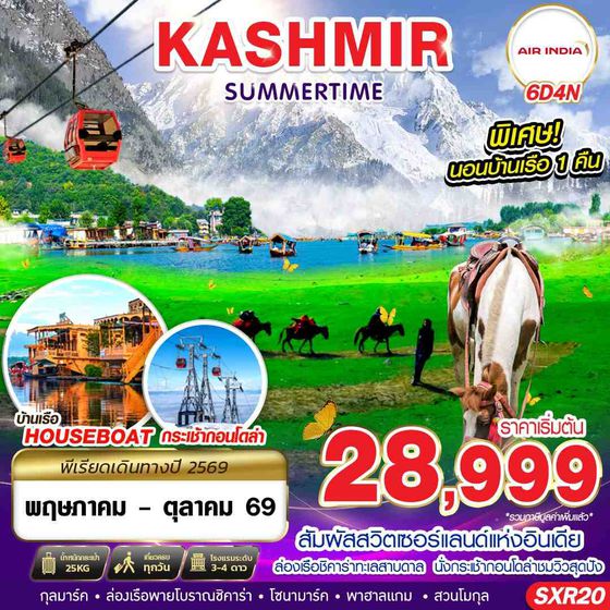 ทัวร์แคชเมียร์ SXR20 KASHMIR SUMMERTIME 6D4N BY AI MAY - OCT 2026