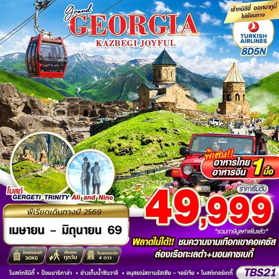 ทัวร์จอร์เจีย TBS21 GRAND GEORGIA KAZBEGI JOYFUL 8D5N BY TK 2026
