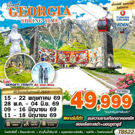 ทัวร์จอร์เจีย TBS22 GRAND GEORGIA SPRING TIME 8D6N BY TK 2026