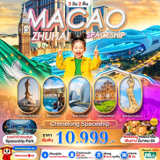 ทัวร์มาเก๊า PMFMZHU01-SL PRO MACAO-ZHUHAI CHIMELONG SPACESHIP PARK 3D2N