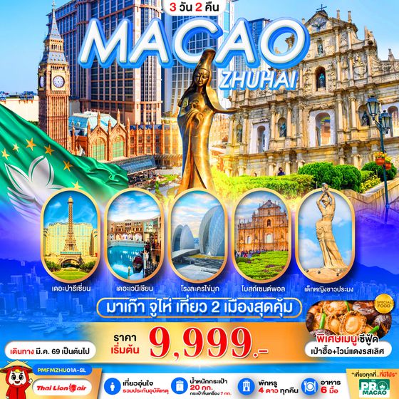 ทัวร์มาเก๊า PMFMZHU01A-SL PRO MACAO-ZHUHAI 3D2N