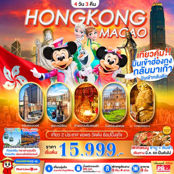 ทัวร์ฮ่องกง PHKMFM02-SL PRO HONGKONG-MACAO เที่ยวคุ้ม 2 ประเทศ บินเช้ากลับดึก ขอพรวัดดัง ช้อปปิ้งจุใจ 4D3N