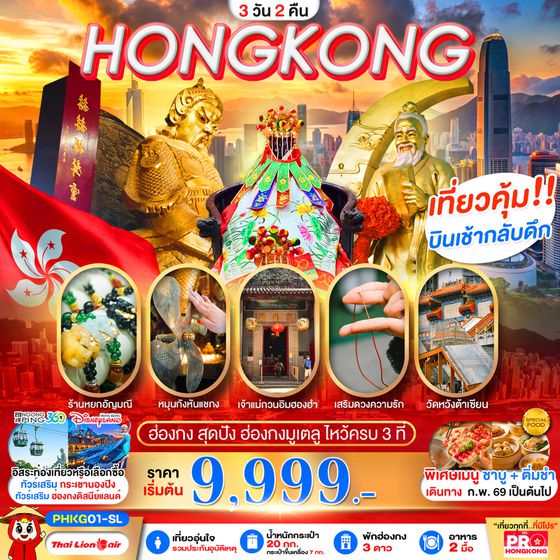 ทัวร์ฮ่องกง PHK01-SL PRO HONGKONG สุดปัง ฮ่องกงมูเตลู ไหว้ครบ 3 ที่ 3D2N