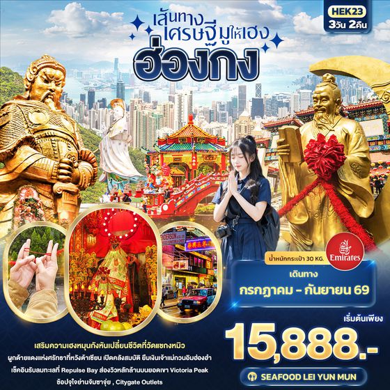 ทัวร์ฮ่องกง HEK23 เส้นทางเศรษฐี มูให้เฮง ฮ่องกง 3 วัน 2 คืน