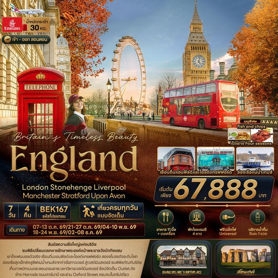 ทัวร์อังกฤษ BEK167 Britain Timeless Beauty ENGLAND London Stonehenge Liverpool Manchester Stratford Upon Avon 7 วัน 4 คืน
