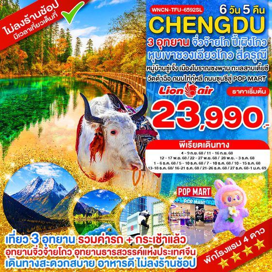 WNCN-TFU-6592SL_เฉิงตู ไม่ลงร้าน จิ่วจ้ายโกว ภูเขาสี่ดรุณี อุทยานปี้เผิงโกว 6 วัน_ก.ย.-ธ.ค.68