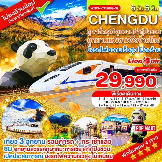 WNCN-TFU692_SL_นั่งรถไฟ_เฉิงตู ไม่ลงร้าน ภูเขาสี่ดรุณี อุทยานแห่งชาติจิ่วจ้ายโกว อุทยานต๋ากู่ปิงชวน_6 วัน_ก.ย.-พ.ย.68