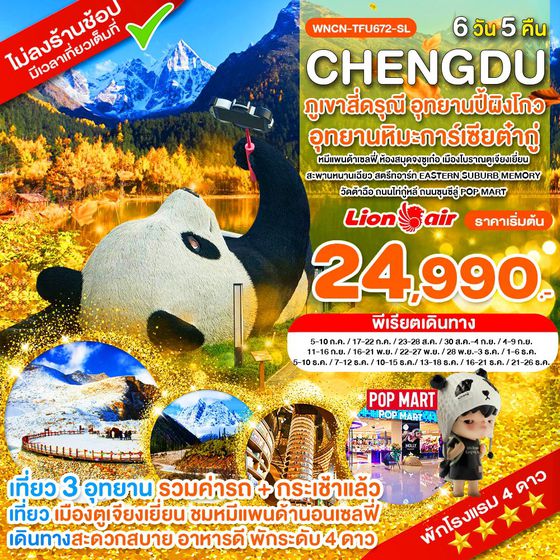 WNCN-TFU-672_SL_เฉิงตู ไม่ลงร้าน ภูเขาสี่ดรุณี อุทยานปี้เผิงโกว อุทยานต๋ากู่ปิงชวน ห้องสมุดจงซูเก๋อ_6 วัน_ก.ค-ธ.ค.68