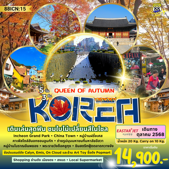  🍂 88ICN:15 Queen of Autumn 🍂 👑