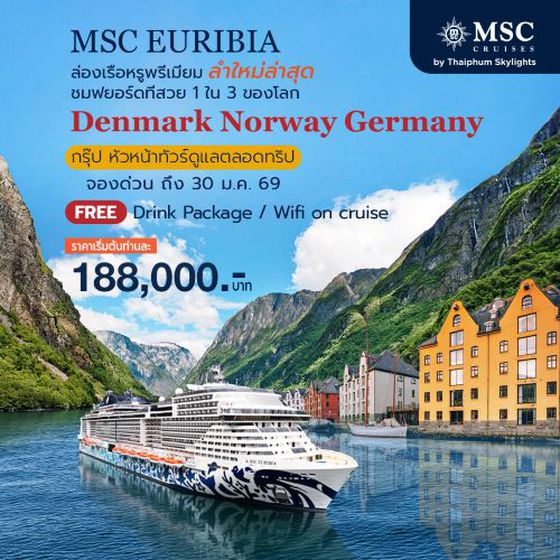 โปรแกรมกรุ๊ปเที่ยวยุโรปเหนือ 3 ประเทศ เดนมาร์ก นอร์เวย์ เยอรมนี