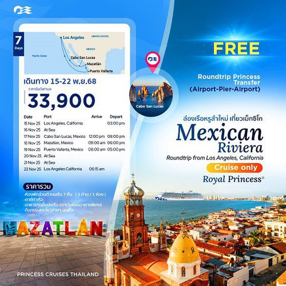 ล่องเรือหรูลำใหม่ เที่ยวเม็กซิโก | Royal Princess