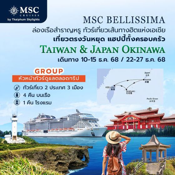 โปรแกรมกรุ๊ปเที่ยว 2 ประเทศ ไต้หวัน เกาะโอกินาวา ญี่ปุ่น