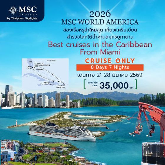 ล่องเรือเที่ยวทะเลแคริบเบียน กับเรือลำใหม่ ล่าสุด MSC WORLD AMERICA