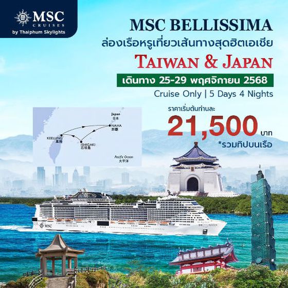 ล่องเรือหรูเอ็มเอสซี เบลลิสซิม่า เที่ยวไต้หวัน เกาะโอกินาวา  