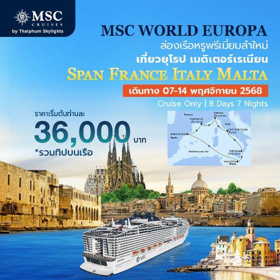 ล่องเรือหรูเที่ยวเมดิเตอร์เรเนียนตะวันตก เที่ยว 4 ประเทศ สเปน ฝรั่งเศส อิตาลี มอลต้า