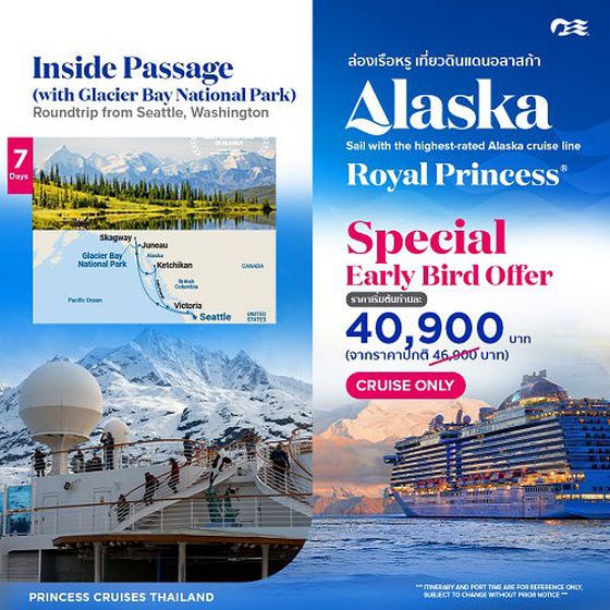 ล่องเรือหรู เที่ยวดินแดนอลาสก้า 