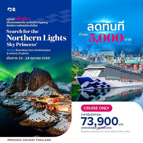 ล่องเรือหรู เที่ยว Northern Lights