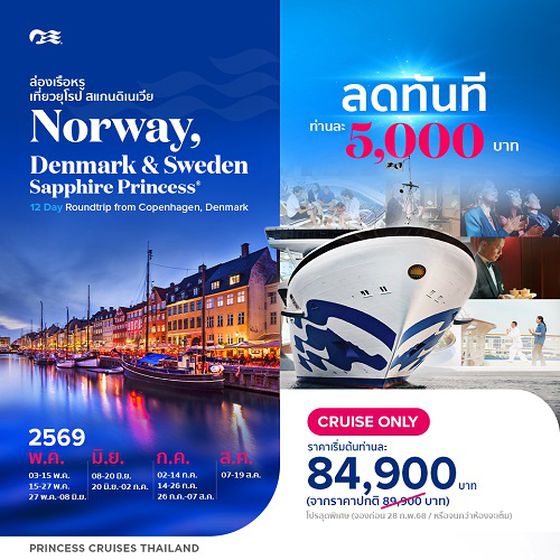  ล่องเรือหรู เที่ยว Norway Denmark & Sweden