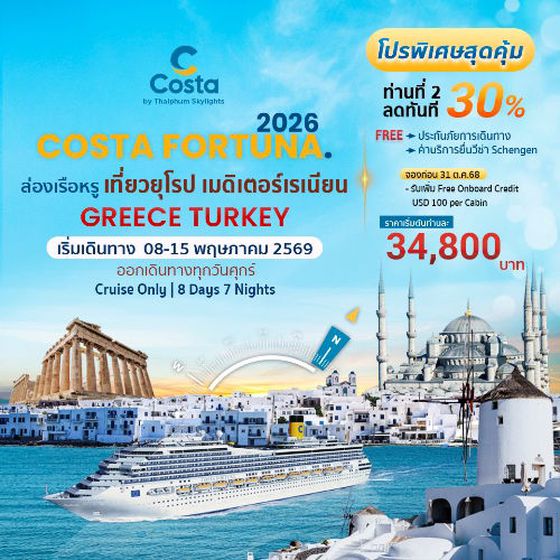 COSTA FORTUNA เที่ยวยุโรปตะวันออก Greece - Tureky